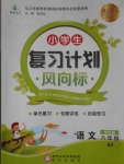 2017年小學生復習計劃風向標寒六年級語文北師大版