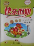 2017年百年學(xué)典快樂假期寒假作業(yè)五年級語文數(shù)學(xué)英語合訂本