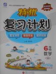2017年特優(yōu)復習計劃期末沖刺寒假作業(yè)教材銜接六年級數(shù)學北師大版