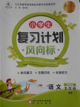 2017年小學生復習計劃風向標寒五年級語文北師大版