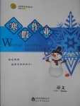 2017年志鴻優(yōu)化系列叢書寒假作業(yè)高一語文課標版