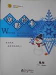 2017年志鴻優(yōu)化系列叢書寒假作業(yè)高一地理課標版