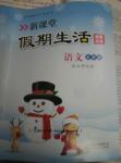 2017年新課堂假期生活寒假用書(shū)五年級(jí)語(yǔ)文北師大版北京教育出版社