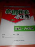 2017年寒假作業(yè)與生活八年級(jí)物理人教版陜西師范大學(xué)出版總社