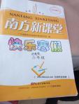 2017年南方新課堂快樂寒假六年級