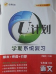 2017年金象教育U計劃學期系統復習寒假作業七年級語文河大版