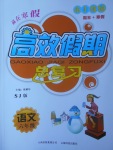 2017年本土教辅赢在寒假高效假期总复习六年级语文苏教版