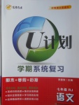 2017年金象教育U计划学期系统复习寒假作业七年级语文人教版