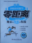 2017年初中學(xué)期系統(tǒng)復(fù)習(xí)零距離期末寒假銜接八年級物理人教版