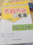 2017年寒假作業(yè)與生活七年級(jí)英語(yǔ)冀教版陜西師范大學(xué)出版總社