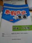 2017年寒假作業與生活八年級語文蘇教版陜西師范大學出版總社