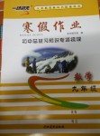 2017年一路領(lǐng)先寒假作業(yè)寒假作業(yè)九年級數(shù)學河北美術(shù)出版社