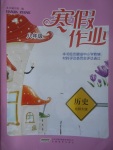 2017年寒假作業八年級歷史北師大版安徽教育出版社