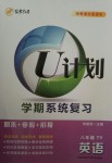2017年金象教育U計劃學期系統復習寒假作業八年級英語通用版