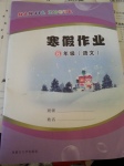 2017年寒假作業(yè)六年級語文內(nèi)蒙古大學(xué)出版社