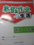 2017年寒假作業(yè)與生活八年級語文人教版陜西師范大學出版總社