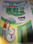 2017年中學(xué)生學(xué)習(xí)報(bào)寒假專版七年級(jí)語(yǔ)文周刊