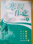 2017年寒假作業(yè)八年級A合訂本浙江教育出版社