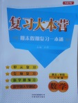 2017年复习大本营期末假期复习一本通期末加寒假八年级数学