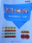 2017年復習大本營期末假期復習一本通九年級物理