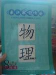 2017年長江寒假作業(yè)八年級物理崇文書局