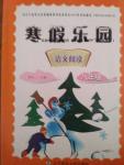 2017年寒假樂園八年級語文閱讀遼寧師范大學(xué)出版社