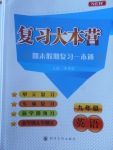 2017年复习大本营期末假期复习一本通九年级英语