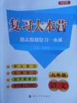 2017年復(fù)習(xí)大本營期末假期復(fù)習(xí)一本通九年級語文