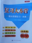 2017年复习大本营期末假期复习一本通九年级数学