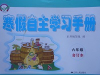 2017年寒假自主學習手冊六年級合訂本