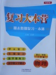 2017年复习大本营期末假期复习一本通期末加寒假八年级物理