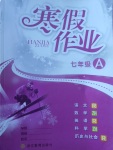 2017年寒假作業(yè)七年級(jí)A合訂本浙江教育出版社