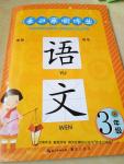 2017年長(zhǎng)江寒假作業(yè)三年級(jí)語(yǔ)文崇文書(shū)局