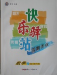 2017年期末寒假銜接快樂(lè)驛站假期作業(yè)七年級(jí)數(shù)學(xué)人教版