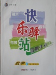2017年期末寒假銜接快樂(lè)驛站假期作業(yè)八年級(jí)數(shù)學(xué)湘教版