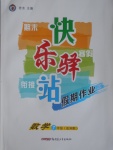2017年期末寒假銜接快樂驛站假期作業七年級數學湘教版