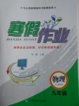 2017年寒假作业九年级物理人教版甘肃教育出版社