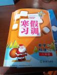 2017年寒假習訓八年級數科合訂本浙教版浙江教育出版社