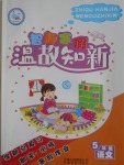 2017年智趣寒假溫故知新五年級語文蘇教版
