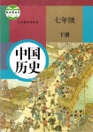 課本人教版七年級中國歷史下冊