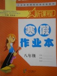 2017年新課程寒假作業(yè)本八年級(jí)合訂本寧波出版社