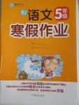 2017年黎明文化寒假作業(yè)五年級(jí)語(yǔ)文人教版