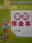 2017年新課程寒假作業(yè)本七年級合訂本寧波出版社