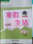 2017年寒假生活八年級(jí)語(yǔ)文人教版安徽教育出版社