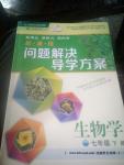 2017年新課程問題解決導(dǎo)學(xué)方案七年級生物學(xué)下冊人教版