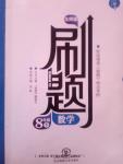 2017年北大綠卡刷題八年級數(shù)學(xué)下冊北師大版