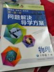 2017年新課程問(wèn)題解決導(dǎo)學(xué)方案八年級(jí)物理下冊(cè)人教版