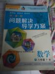 2017年新課程問題解決導(dǎo)學(xué)方案八年級(jí)數(shù)學(xué)下冊華東師大版