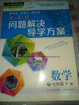 2017年新課程問(wèn)題解決導(dǎo)學(xué)方案七年級(jí)數(shù)學(xué)下冊(cè)人教版