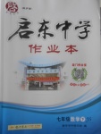 2017年啟東中學(xué)作業(yè)本七年級(jí)數(shù)學(xué)下冊(cè)江蘇版